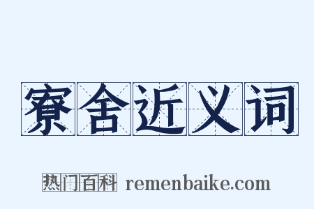 寮舍近义词是什么意思的图片
